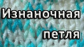 Нукинг. Изнаночная петля