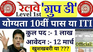 Railway Group D 2019 : Education Qualification For level 1 Post