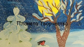 Рисуем гуашью с детьми  5-8 лет.  Зимний пейзаж.