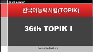 36th TOPIK I ACTUAL Exam : Listening AUDIO ONLY/ 제36회 한국어능력시험 기출문제 / 토픽