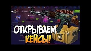 Больше на Forcedrop'е кейсы не открываю! / Открытие кейсов CS GO!