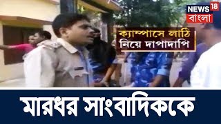 ধ্রুবচাঁদ হালদার College-এ  মারধর সাংবাদিককে