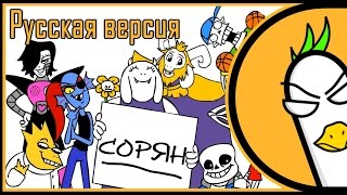 [RUS COVER] Undertale Song — Sorry (На русском)