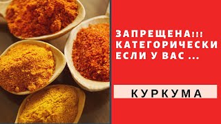 Куркума ЗАПРЕЩЕНА ,если ... | Turmeric is FORBIDDEN if ... |  Kurkuma ist VERBOTEN, wenn ...