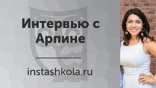 Как сделать оборот в 1 000 000 рублей через Instagram? Интервью с Арпине Саркисян.