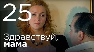 Здравствуй, мама. Серия 25.