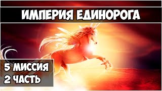 Герои 5 - Империя единорога (5 миссия 2 часть)