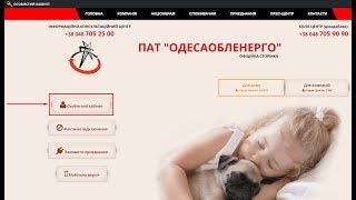 Личный кабинет ОдессаОблЭнерго. Регистрация.