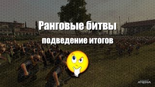 Ранговые битвы. Подведем итоги. Тотал Вар Арена