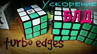 Продвинутый метод сборки вслепую ускорение BLD метод Turbo edges Часть 2
