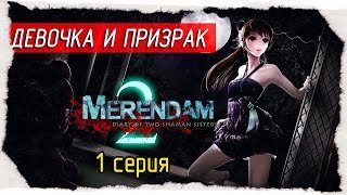 Merendam 2: Diary of Two Shaman Sisters -1- ДЕВОЧКА И ПРИЗРАК [Прохождение на русском]