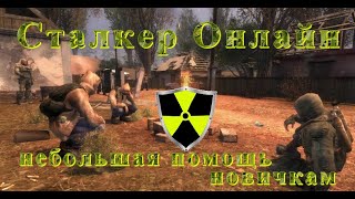Сталкер Онлайн | Stay Out небольшая помощь новичкам
