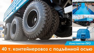 40- тонный контейнеровоз с подъёмной осью и усиленными бортами из тройки.