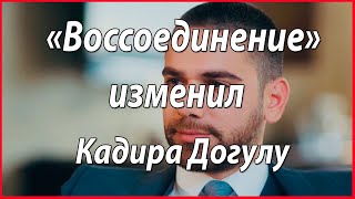 Сериал «Воссоединение» изменил Кадира Догулу #звезды турецкого кино