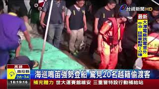 海巡鳴笛強勢登船驚見20名越籍偷渡客
