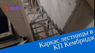Каркас лестницы в Коттеджный поселок Кембридж   Заказать с завода