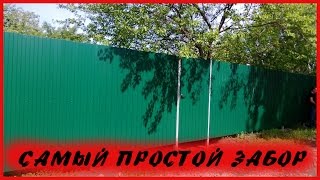 ДЕШЕВЫЙ  забор из профнастила СВОИМИ РУКАМИ.