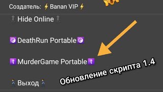 ОБНОВЛЕНИЕ СКРИПТА#3 |MurderGame Portable|DeathRun Portable|Hide Online|