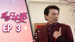 家有日本妻 EP3