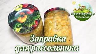 Заправка для рассольника или солянки