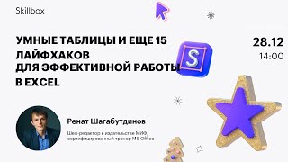 Умные таблицы и еще 15 лайфхаков для эффективной работы в Excel