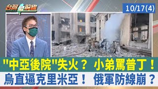 "中亞後院"失火？ 小弟罵普丁！ 烏直逼克里米亞！ 俄軍防線崩？【台灣最前線 重點摘要】2022.10.17(4)