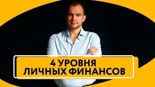 4 уровня зарабатывания денег. Лестница личностного роста