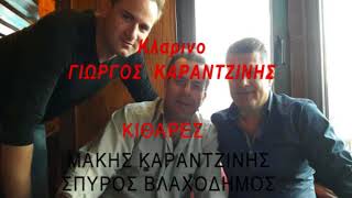 Παντρευω το βλασταρι μου    Ν  ΒΛΑΧΟΔΗΜΟΣ   Γ  ΚΑΡΑΝΤΖΙΝΗΣ