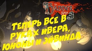 The Banner Saga 3 ● ТЕПЕРЬ ВСЕ В РУКАХ ИВЕРА, ЮНОНЫ И ЭЙВИНДА (Прохождение игры) #7