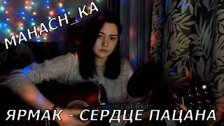 Ярмак - Сердце пацана (cover) Mahach_ka