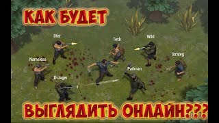 last day on earth survival как будет выглядить Онлайн??? Онлайн с друзьями