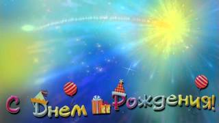 Футаж С Днем Рождения HD