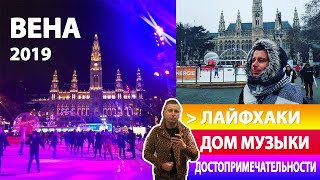 ➜ Вена за 3 дня! (2019)