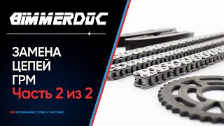 Замена цепей ГРМ на BMW F34 2016 B47 2.0d - Часть 2 из 2