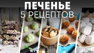 5 рецептов ПЕЧЕНЬЯ - Сладкий Подарок Своими Руками?Жизнь - Вкусная!