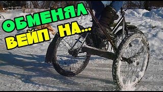ОБМЕНЯЛ ВЕЙП НА  ВЕЛОСИПЕД С КОЛЯСКОЙ ДЛЯ ДРИФТА!!!