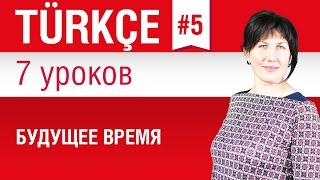 Урок 5. Турецкий язык за 7 уроков для начинающих. Будущее время в турецком языке. Елена Шипилова
