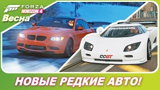 Forza Horizon 4 - ШИКАРНЫЕ BMW M3 GTS И KOENIGSEGG CCGT / Новые авто