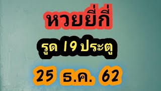 หวยยี่กี่  รูด 19 ประตู  (ไอดีไลน์  number 4755)