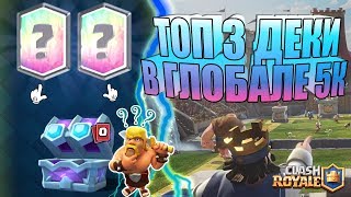 Итоги сезона, открытие сундуков + топ 3 колоды на уровне 5000+ / Clash Royale
