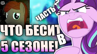 ЧТО БЕСИТ В 5 СЕЗОНЕ МАЙ ЛИТЛ ПОНИ - ЧАСТЬ 2 [MLP Дайджест]