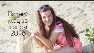 Летний уход за телом | Секреты идеальной кожи