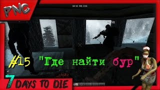 7 Days to Die ГДЕ НАЙТИ БУР выпуск #15