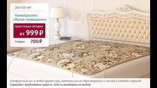 Наматрасник «Яркое сновидение». Shop & Show (Дом)