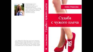 Анна Иванова "Судьба с чужого плеча" детектив аудиокнига