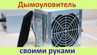 Дымоуловитель для пайки за 20 минут и 160 рублей