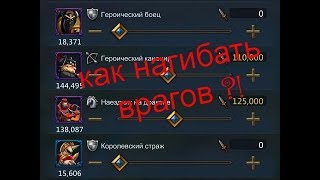 lords mobile-как правильно атаковать врагов ?!