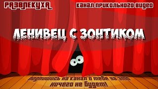 Приколы. Ленивец с зонтиком. | Razvlekuxa