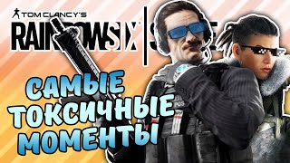 САМЫЕ ТОКСИЧНЫЕ МОМЕНТЫ - RAINBOW SIX SIEGE