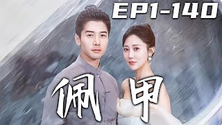 《佩甲》第1~140集【高清完結合集】丨無知者竟妄動鎮龍碑，我作爲天師怎會袖手旁觀！天師債天下之人無人敢不遵守，毀約者必遭天譴！我娶誰是我的事，希望妳們不會後悔！守護心愛之人，走向人生巅峰！#嘟嘟剧场